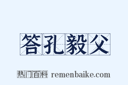 答孔毅父是什么意思的图片